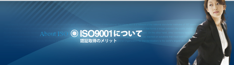 ISO9001について・認証取得のメリット