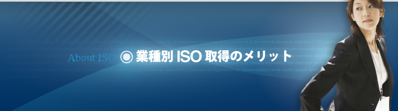 業種別ISO取得のメリット